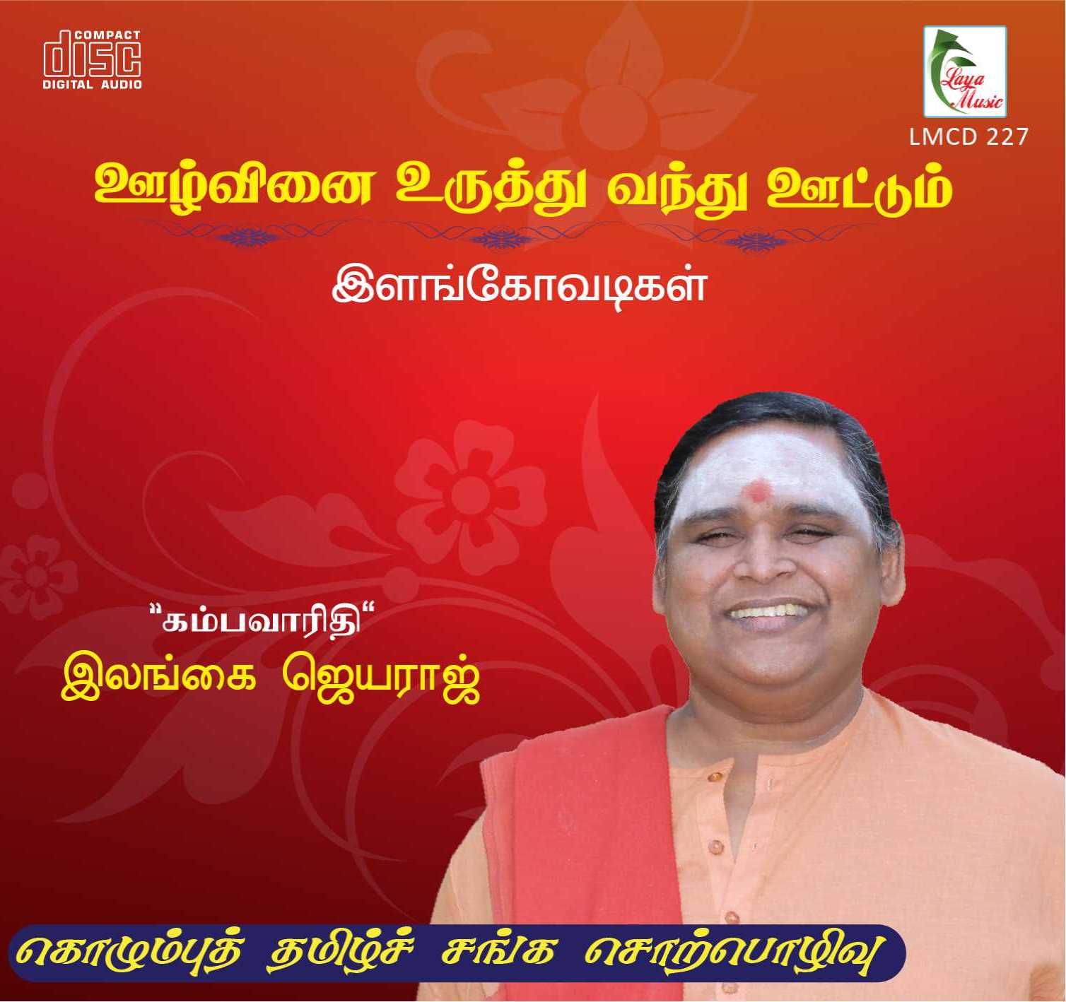 227-LMCD 227f Oozh Vinai Uruthu Vandhu Oottum - Image 1