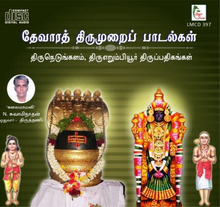 Thirunedungalam, Thiru Erumbiyur Thiruppathigangal