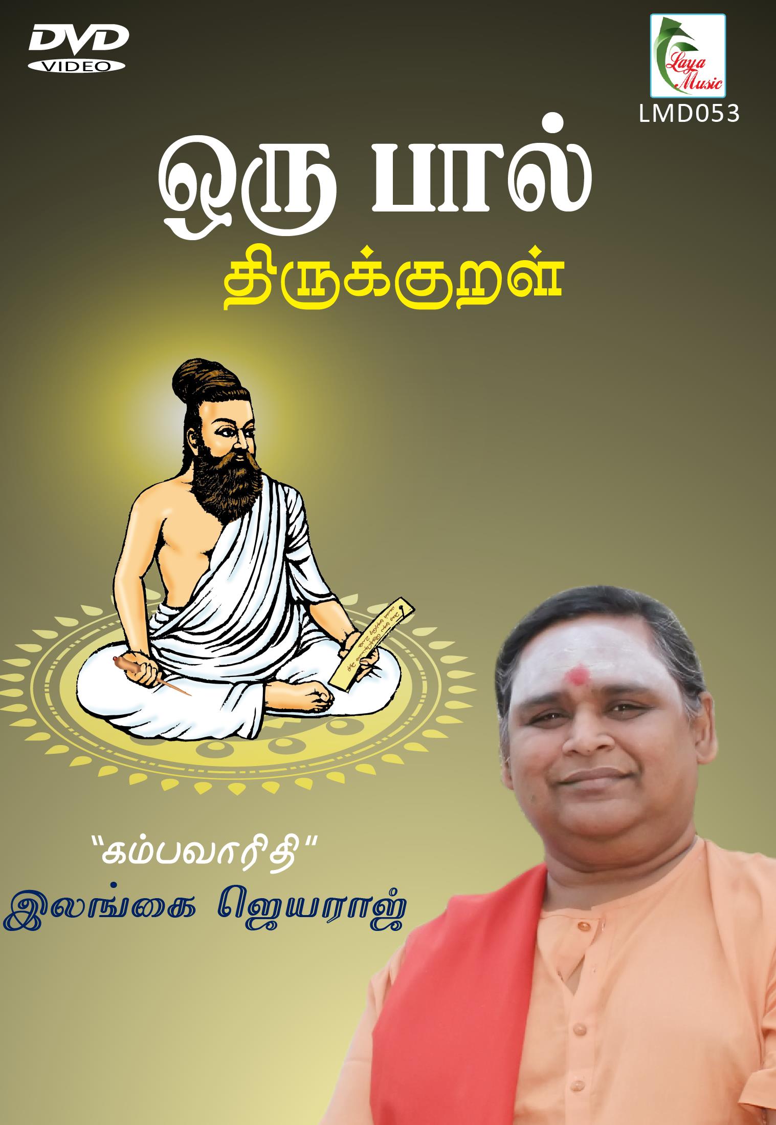 53_LMD_053f Oru Paal - Thirukkural - Image 1