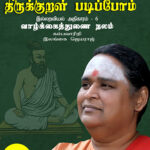 Thirukkural Padippom - Vaazhkkaithunai Nalam